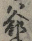 Đã định vị 爺