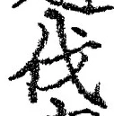 글자 伐