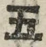 “五”字