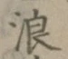 글자 浪