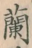 글자 蘭