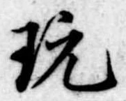 玩 위치 확인됨