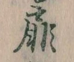 Đã định vị 扉