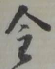 글자 金
