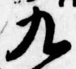 九 위치 확인됨