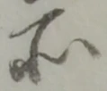 位置定マレル所