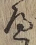 글자 へ