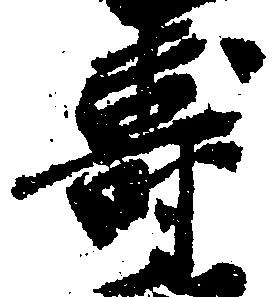 已定位寿