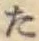 글자 た