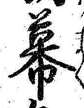Chữ 幕