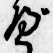 べ，已得其位