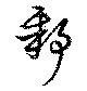 鄹 위치 확인됨