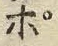 文字ポ