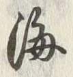 文字海