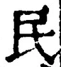 글자 民
