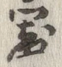已定位器