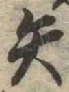 矢 위치 확인됨