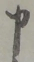 文字申