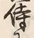 글자 侍