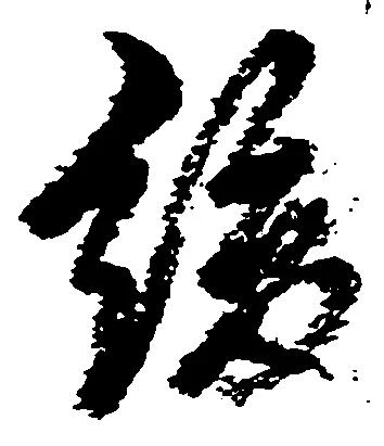 Đã định vị 緩