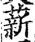 글자 薪