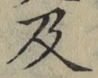 글자 及