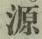 글자 源