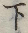 下 위치 확인됨
