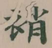 Located 䘯