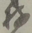 Đã định vị 存