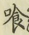 字喰