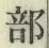글자 部