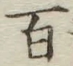 글자 百