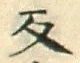 字反