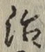 Chữ 治