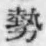 글자 勢