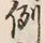 글자 例