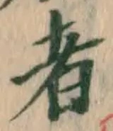 글자 者