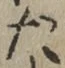 글자 た