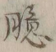 Chữ 憶