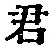 “君”字