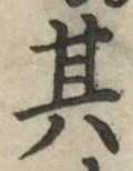 字其