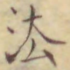 글자 法