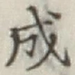 글자 成