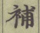 글자 補