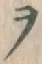 文字ヲ