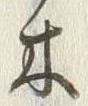 글자 木