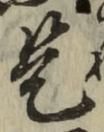 글자 是