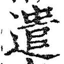 글자 遣