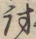 Đã định vị 討